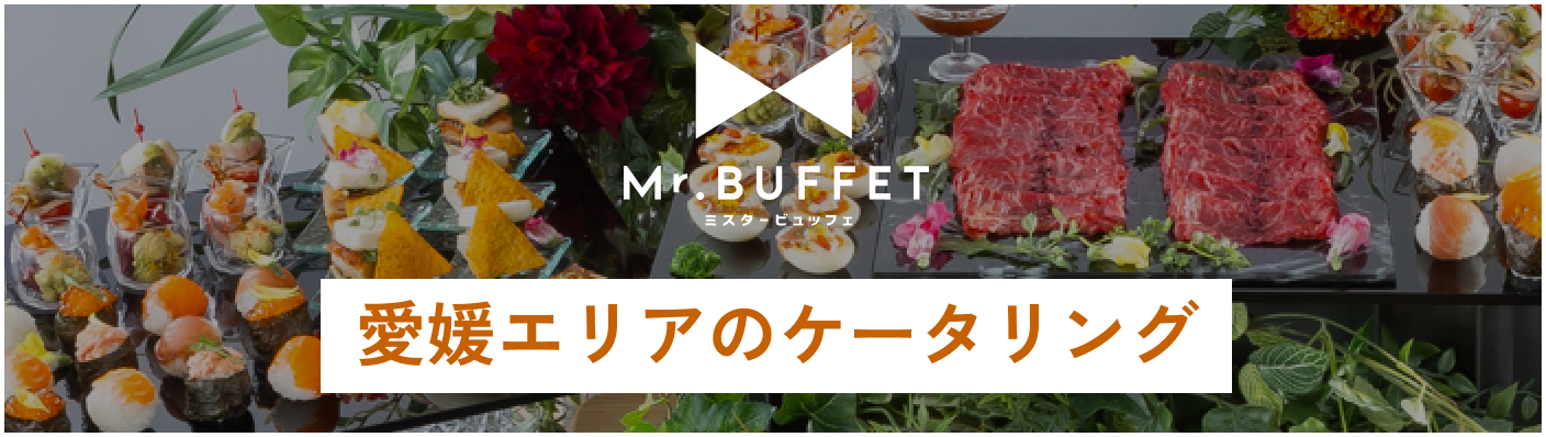 愛媛エリアのケータリングはこちらから