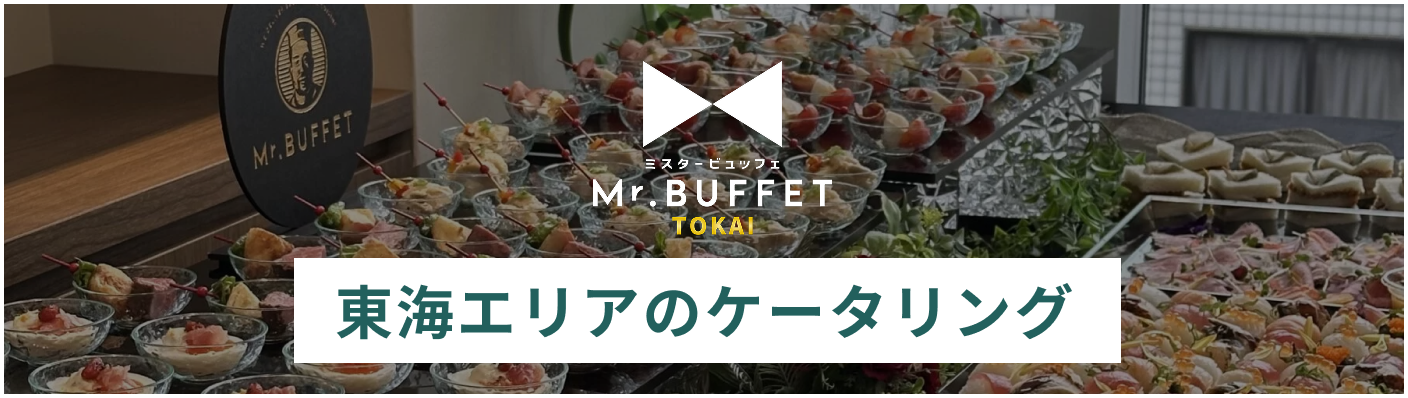 東海のケータリンング