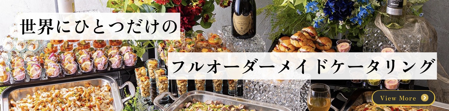 世界に一つだけのケータリング フルオーダーメイドケータリング